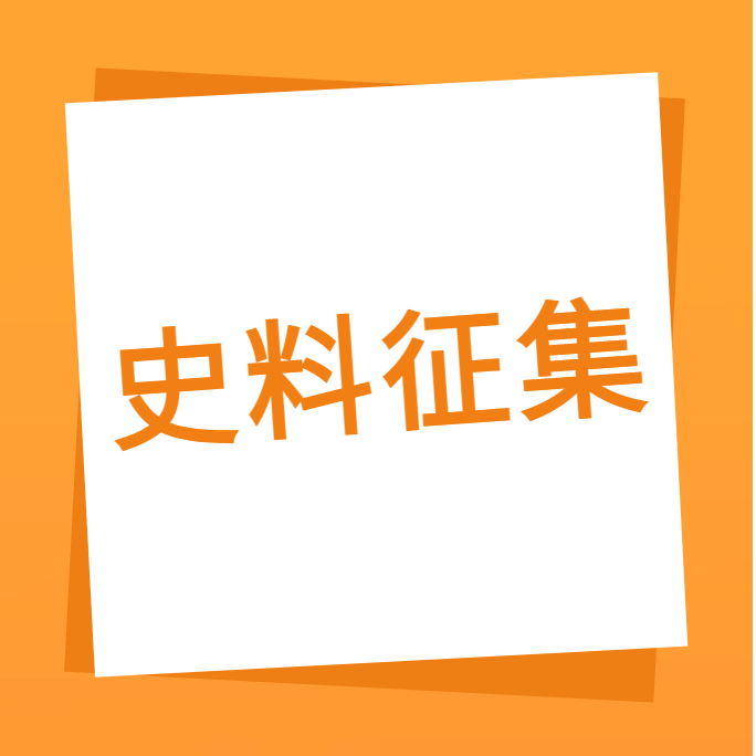“我们一起走过”之aitiyu爱体育官方在线入口-aitiyu爱体育(中国)
科技10周年企业史料有奖征集