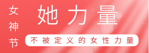致敬这就是aitiyu爱体育官方在线入口-aitiyu爱体育(中国)
巾帼她力量