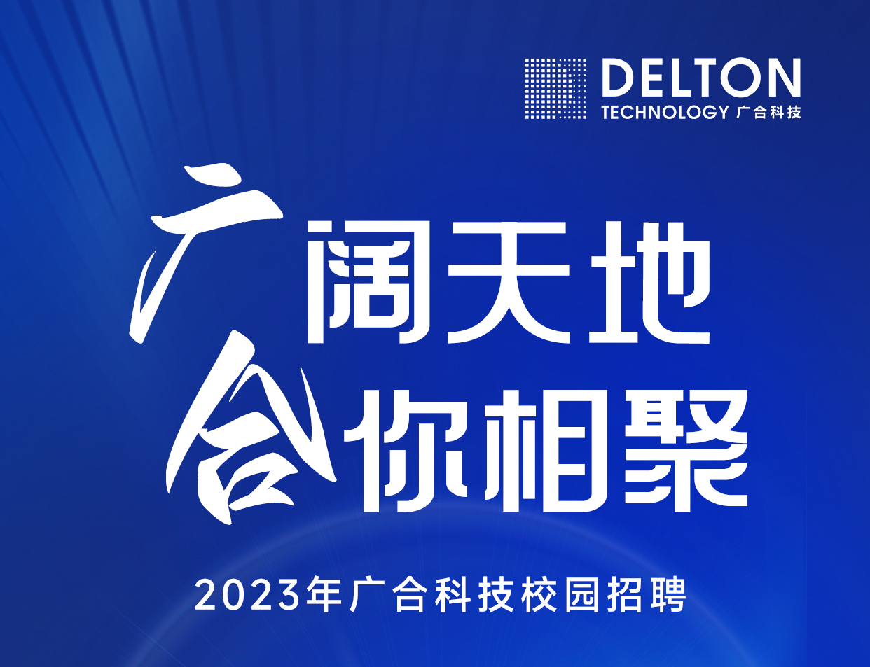 aitiyu爱体育官方在线入口-aitiyu爱体育(中国)
科技2023年春季校园招聘正式启动