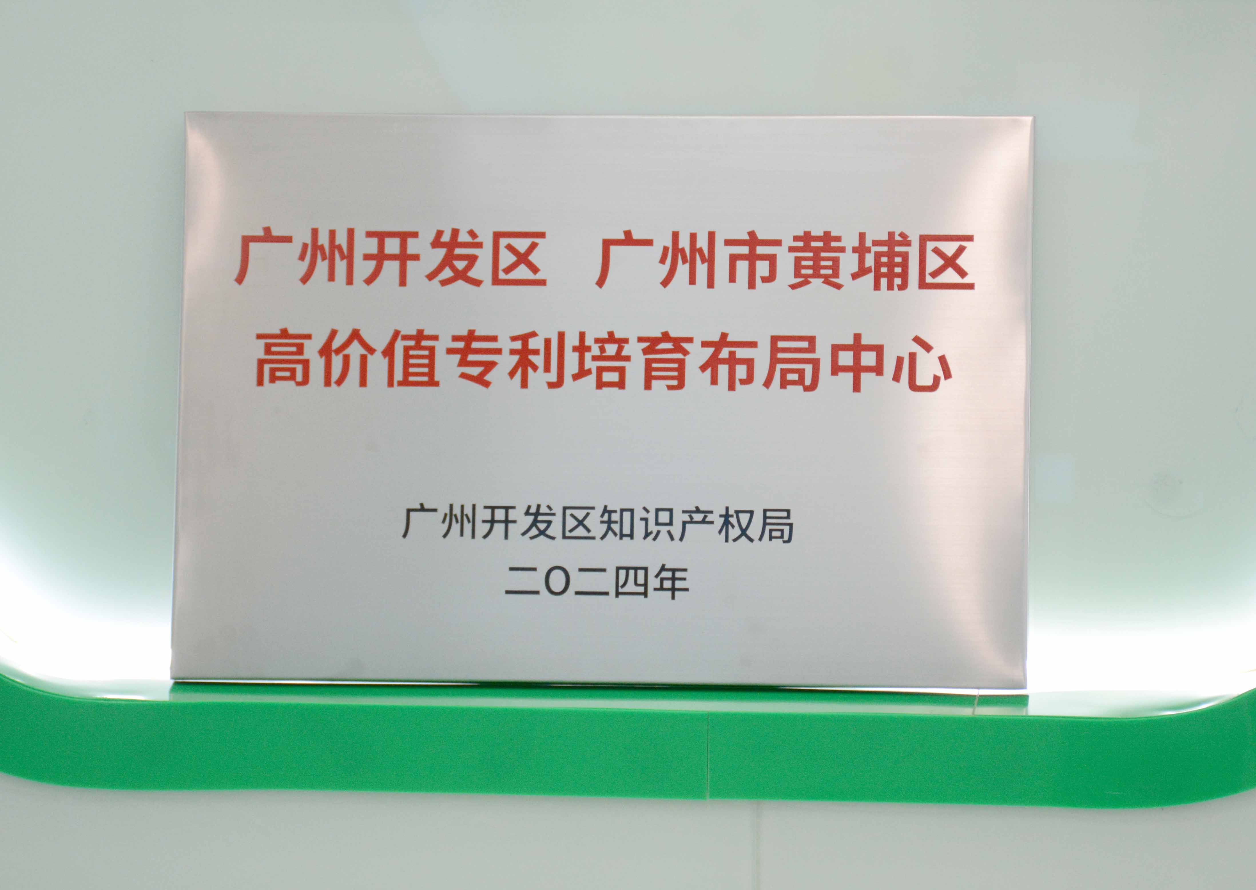 aitiyu爱体育官方在线入口-aitiyu爱体育(中国)
科技获授牌“广州开发区 广州市黄埔区高价值专...