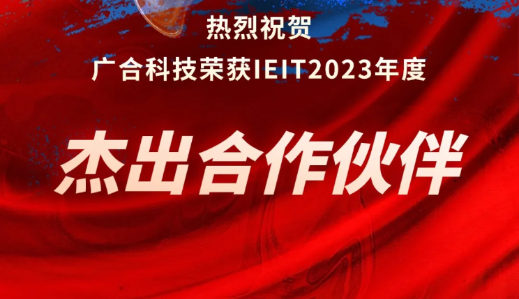 aitiyu爱体育官方在线入口-aitiyu爱体育(中国)
科技荣获IEIT2023年度“杰出合作伙伴奖”