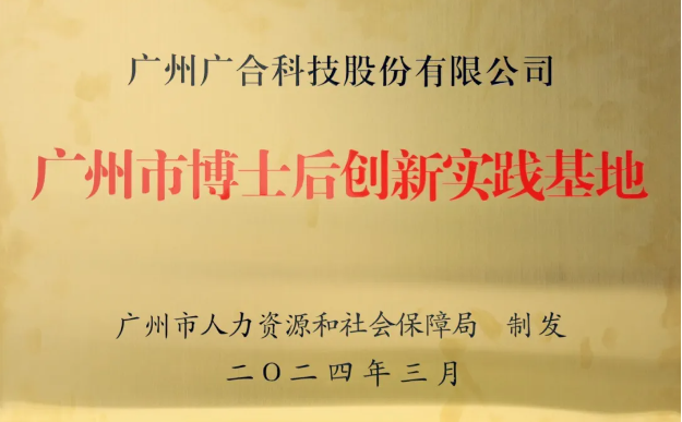 aitiyu爱体育官方在线入口-aitiyu爱体育(中国)
科技获评“广州市博士后创新实践基地”