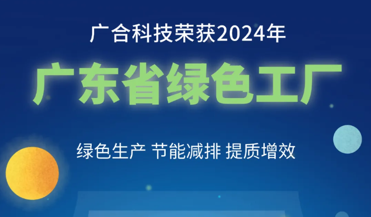 aitiyu爱体育官方在线入口-aitiyu爱体育(中国)
科技荣获2024年“广东省绿色工厂”称号