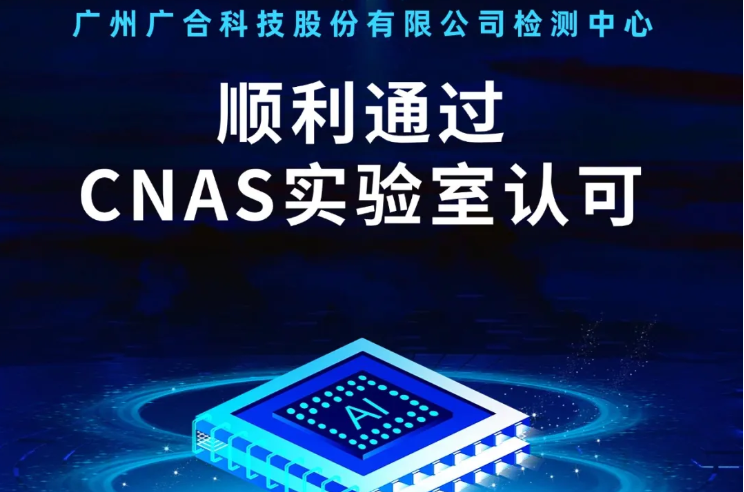 aitiyu爱体育官方在线入口-aitiyu爱体育(中国)
检测中心顺利通过CNAS实验...