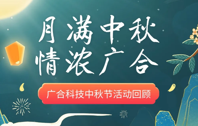 【中秋活动】月满中秋 情浓aitiyu爱体育官方在线入口-aitiyu爱体育(中国)
