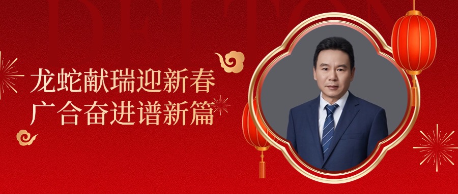 aitiyu爱体育官方在线入口-aitiyu爱体育(中国)
科技董事长肖红星先生新春致辞