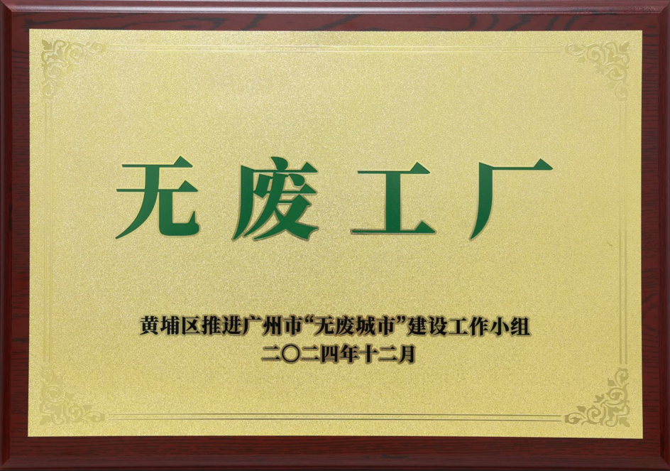 aitiyu爱体育官方在线入口-aitiyu爱体育(中国)
科技荣获黄埔区“无废工厂”称号