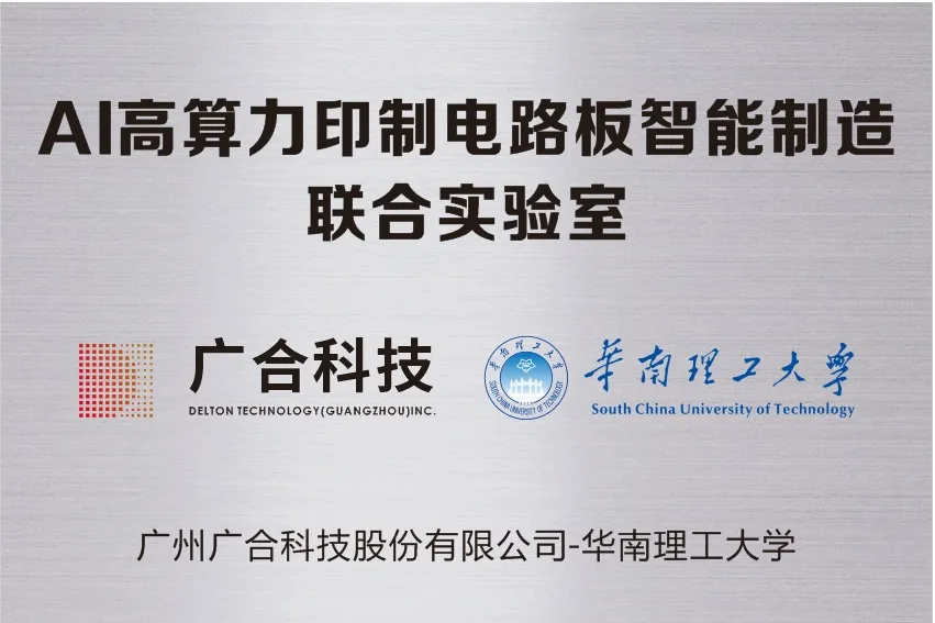 aitiyu爱体育官方在线入口-aitiyu爱体育(中国)
科技携手华南理工共建“AI高算力印制电路板智能...