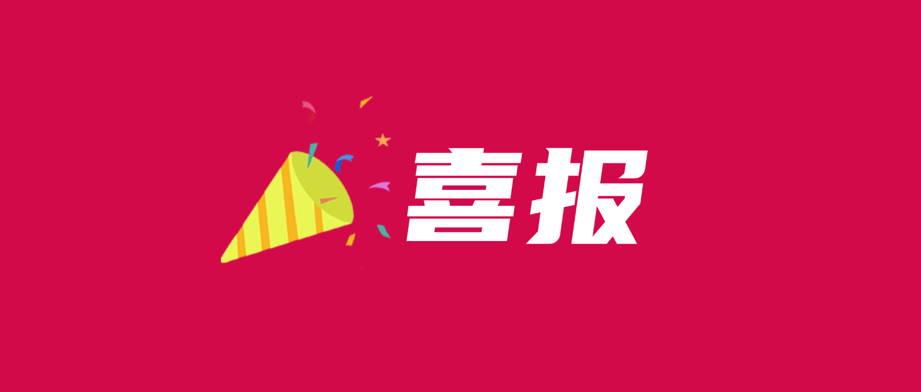 喜报！aitiyu爱体育官方在线入口-aitiyu爱体育(中国)
科技通过UL 2799零填埋铂金验证