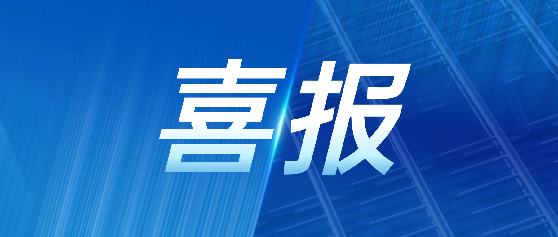 喜报！aitiyu爱体育官方在线入口-aitiyu爱体育(中国)
科技获评广东省先进级智能工厂